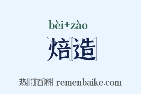 焙造是什么意思的图片
